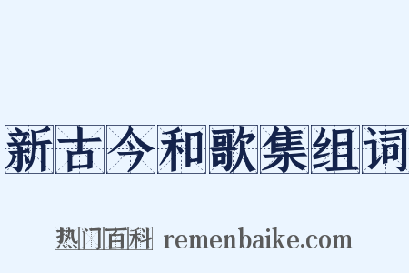 新古今和歌集组词是什么意思的图片